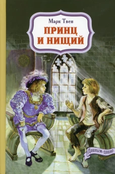 Принц и нищий. Твен М.