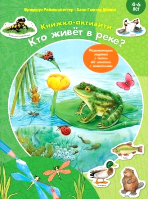 Кто живет в реке? Книжка-активити с развивающими заданиями, головоломками, наклейками. Райхенштеттер Ф.