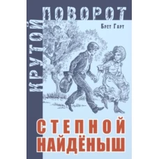 Степной найденыш. Гарт Б.