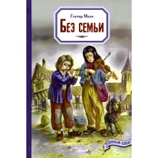 Без семьи: повесть