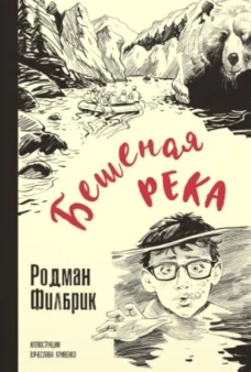 Бешеная река. Филбрик Р