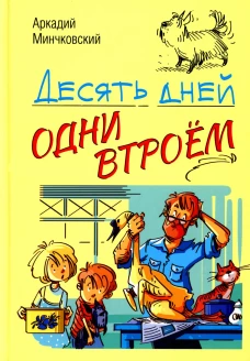 Десять дней одни втроём: повесть