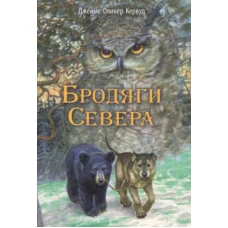 Бродяги Севера: повесть. Кервуд Дж.О.