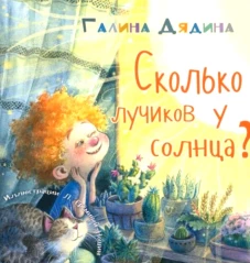Сколько лучиков у солнца?. Дядина Г.С.