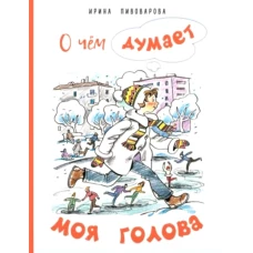 О чем думает моя голова. Рассказы Люси Синицыной, ученицы третьего класса. Пивоварова И.М.