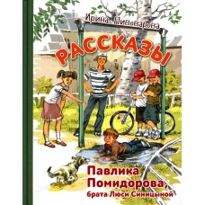 Рассказы Павлика Помидорова, брата Люси Синицыной