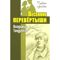 Весенние перевертыши: повесть. Тендряков В.Ф.