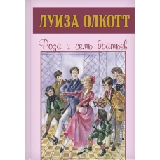 Роза и семь братьев. Олкотт Л.М.