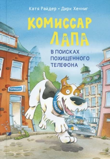 Комиссар Лапа. В поисках похищенного телефона. Райдер К.