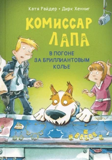 Комиссар Лапа. В погоне за бриллиантовым колье. Райдер К.