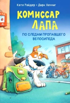 Комиссар Лапа. По следам пропавшего велосипеда. Райдер К.