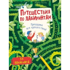 Путешествия по лабиринтам. Преодолей все препятствия!. Гентген И.