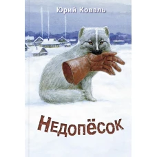 Недопесок. Коваль Ю.И.