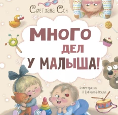 Много дел у малыша!. Сон С.Л.