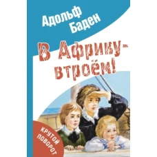В Африку &ndash; втроем!. Бадэн А.