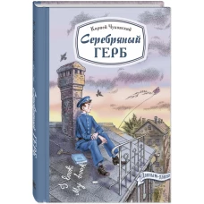 Серебряный герб: повесть. Чуковский К.И.