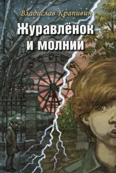 Журавленок и молнии. Роман для ребят и взрослых. Крапивин В.П.