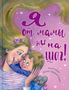 Я от мамы ни на шаг!. Валаханович К.Л.