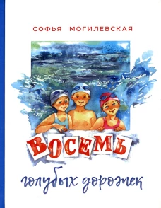 Восемь голубых дорожек. Могилевская С.А.