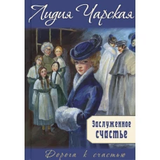 Заслуженное счастье: трилогия. Чарская Л.А.