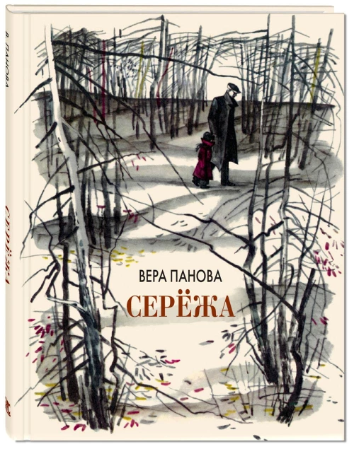 Сережа. Несколько историй из жизни очень маленького мальчика. Панова В.Ф.