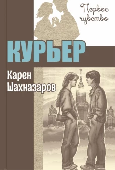 Курьер: повесть. Шахназаров К.Г.