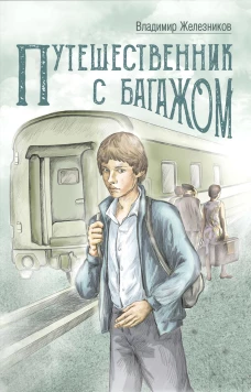 Путешественник с багажом. Железников В.К.