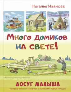 Много домиков на свете!. Иванова Н.В.
