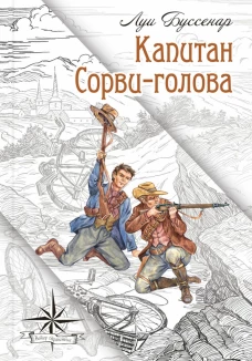 Капитан Сорви-голова. Буссенар Л.А.