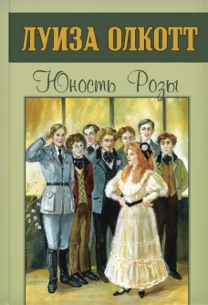 Юность Розы. Олкотт Л.М.