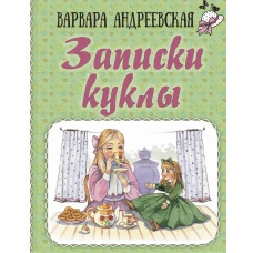 Записки куклы. Андреевская В.П