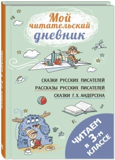 Читаем в третьем классе: сборник