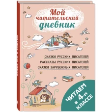 Читаем в четвертом классе: сборник. Паустовский К.Г., Житков Б.С., Мамин-Сибиряк Д.Н.