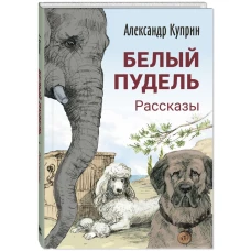 Белый пудель. Рассказы. Куприн А.И.