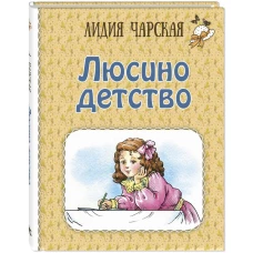 Люсино детство. Чарская Л.А.