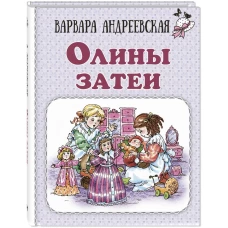 Олины затеи. Андреевская В.П.