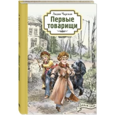 Первые товарищи. Чарская Л.А.