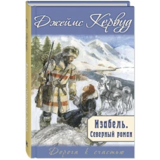 Изабель. Северный роман. Кервуд Дж.О.