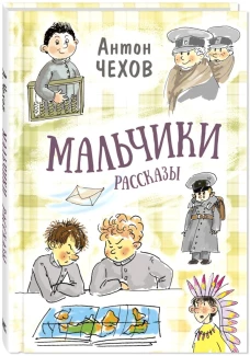 Мальчики. Рассказы. Чехов А.П.
