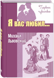 Я вас любил&hellip;: повести. Львовский М.Г.