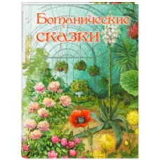 Ботанические сказки. Куприн А.И., Федоров-Давыдов А.А., Лукашевич К.