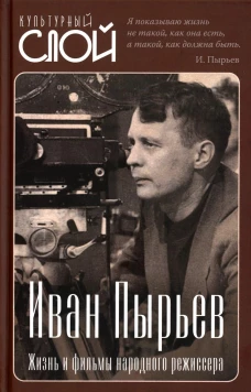 Иван Пырьев. Жизнь и фильмы народного режиссера. Алдонин С.