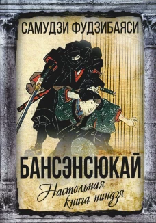 Бансэнсюкай. Настольная книга ниндзя. Фудзибаяси С.