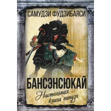 Бансэнсюкай. Настольная книга ниндзя. Фудзибаяси С.