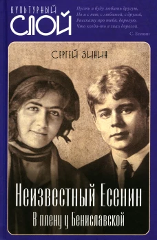 Неизвестный Есенин. В плену у Бениславской. Зинин С.И.