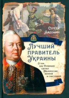 Лучший правитель Украины. О том, как Румянцев сделал Малороссию богатой и счастливой. Алдонин С.