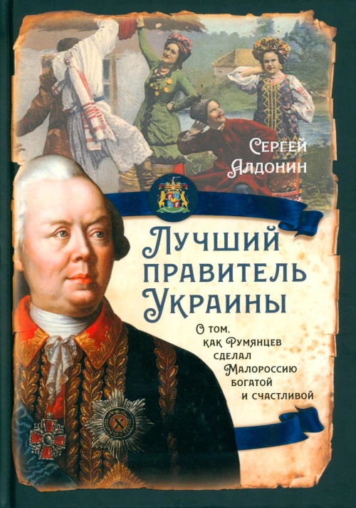 Лучший правитель Украины. О том, как Румянцев сделал Малороссию богатой и счастливой. Алдонин С.