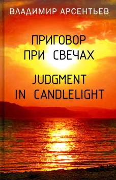 Приговор при свечах. Judgment in candlelight. Арсентьев В.А.