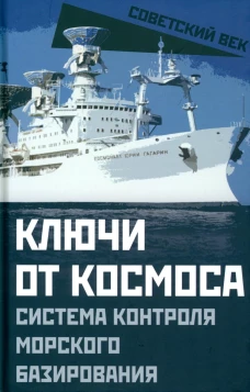 Ключи от космоса. Система контроля за космическим пространством морского базирования. Мзареулов В.К.