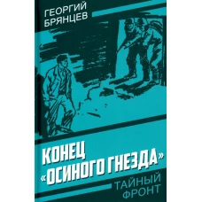 Конец "Осиного гнезда". Брянцев Г.М.